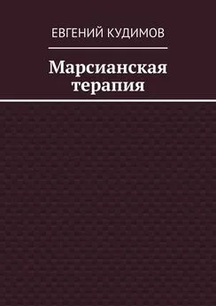 Евгений Кудимов - Марсианская терапия