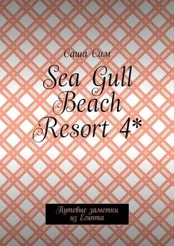 Саша Сим - Sea Gull Beach Resort 4*. Путевые заметки из Египта