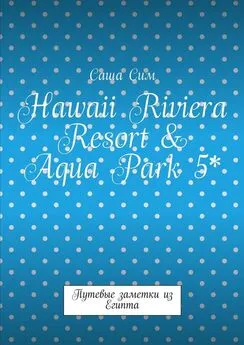 Саша Сим - Hawaii Riviera Resort &amp; Aqua Park 5*. Путевые заметки из Египта