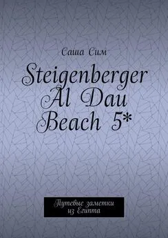 Саша Сим - Steigenberger Al Dau Beach 5*. Путевые заметки из Египта