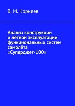 В. Корнеев - Анализ конструкции и лётной эксплуатации функциональных систем самолёта «Суперджет-100»