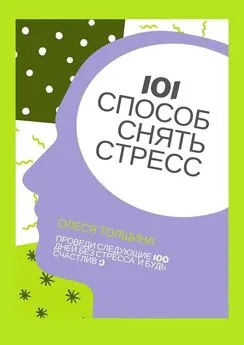 Олеся Толщина - 101 способ снять стресс. Проведи следующие 100 дней без стресса и будь счастлив