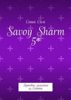 Саша Сим - Savoy Sharm 5*. Путевые заметки из Египта