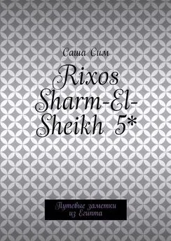 Саша Сим - Rixos Sharm-El-Sheikh 5*. Путевые заметки из Египта