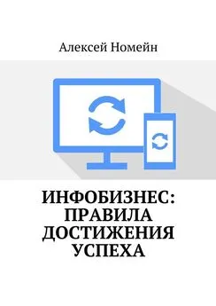 Алексей Номейн - Инфобизнес: правила достижения успеха