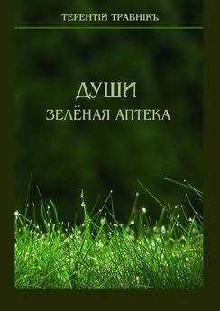 Терентiй Травнiкъ - Души зелёная аптека