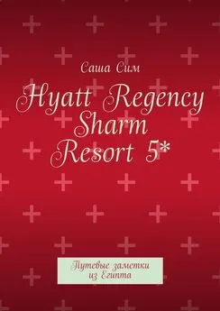 Саша Сим - Hyatt Regency Sharm Resort 5*. Путевые заметки из Египта