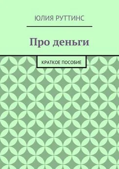 Юлия Руттинс - Про деньги. Краткое пособие