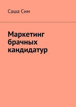 Саша Сим - Маркетинг брачных кандидатур