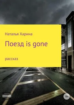 Наталья Харина - Поезд is gone