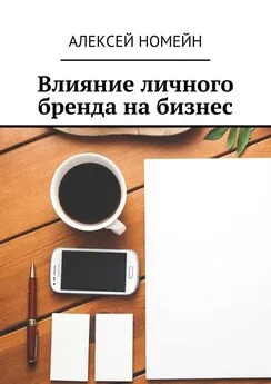 Алексей Номейн - Влияние личного бренда на бизнес