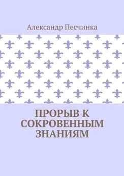 Александр Песчинка - Прорыв к сокровенным знаниям