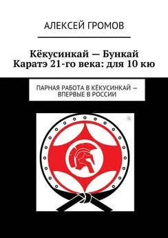 Алексей Громов - Кёкусинкай – Бункай Каратэ 21-го века: для 10 кю. Парная работа в Кёкусинкай – впервые в России