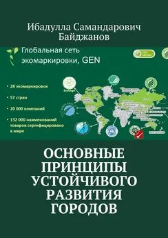 Ибадулла Байджанов - Основные принципы устойчивого развития городов