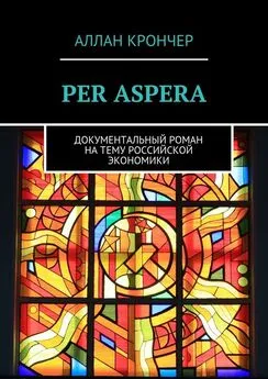 Аллан Крончер - PER ASPERА. Документальный роман на тему российской экономики