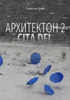 Станислав Кулиш - Архитектон 2 / CitaDel. Дискурсивные монологи о взаимоотношениях Архитектуры, Власти и Общества