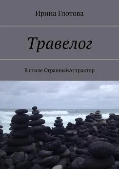 Ирина Глотова - Травелог. В стиле СтранныйАттрактор