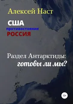 Алексей Наст - Раздел Антарктиды: готовы ли мы?