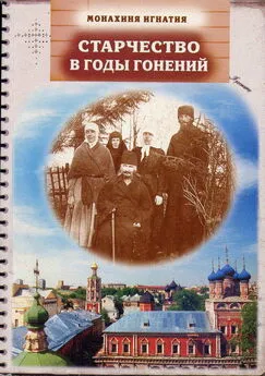 монахиня Игнатия Пузик - Старчество в годы гонений. Преподобномученик Игнатий (Лебедев) и его духовная семья