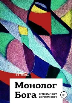 Н. Ионова - Монолог Бога непроявленного и проявленного