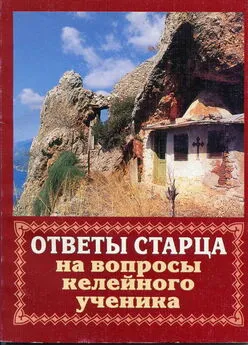 Владимир Мусатов - Ответы старца на вопросы келейного ученика о спасении души