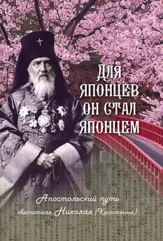 Наталия Скоробогатько - Для японцев он стал японцем. Апостольский путь святителя Николая (Касаткина)