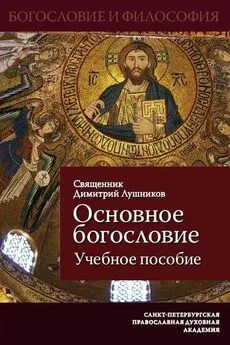 Дмитрий Лушников - Основное богословие. Учебное пособие