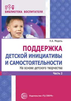 Наталья Модель - Поддержка детской инициативы и самостоятельности на основе детского творчества. Часть 2