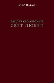 Юрий Павлов - Вацлав Михальский. Свет любви