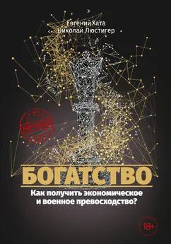 Евгений Хата - Богатство. Как получить экономическое и военное превосходство?