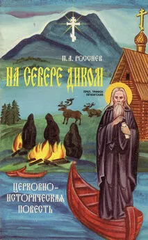 П. Россиев - На Севере диком. Церковно-историческая повесть