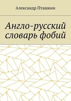 Александр Пташкин - Англо-русский словарь фобий