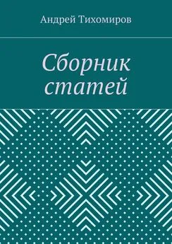 Андрей Тихомиров - Сборник статей. (2015 г.)