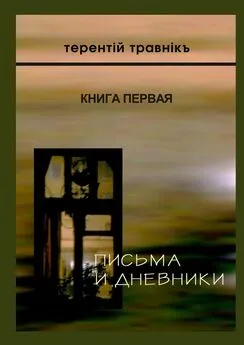 Терентiй Травнiкъ - Письма и дневники. Книга первая