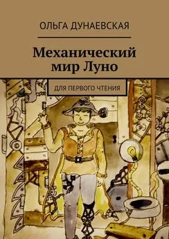 Ольга Дунаевская - Механический мир Луно. Для первого чтения