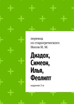 Илья Носов - Диадох, Симеон, Илья, Феолипт. Издание 2-е