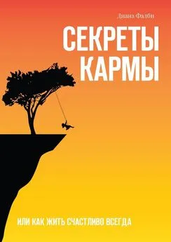 Диана Фалби - Секреты Кармы. Или как жить счастливо всегда