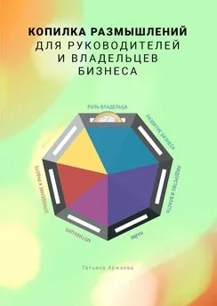 Татьяна Аржаева - Копилка размышлений для руководителей и владельцев бизнеса