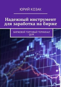 Юрий Козак - Надежный инструмент для заработка на бирже. Биржевой торговый терминал Quik