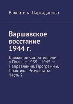 Валентина Парсаданова - Варшавское восстание 1944 г. Движение Сопротивления в Польше 1939-1945 гг. Направления. Программы. Практика. Результаты. Часть 2