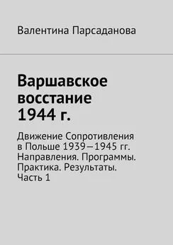 Валентина Парсаданова - Варшавское восстание 1944 г. Движение Сопротивления в Польше 1939-1945 гг. Направления. Программы. Практика. Результаты. Часть 1