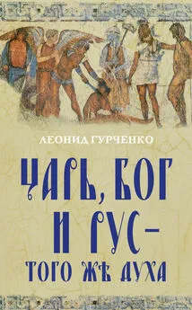 Леонид Гурченко - Царь, Бог и Рус – того же духа