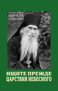 архимандрит Кирилл (Павлов) - Ищите прежде Царствия Небесного