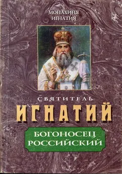 монахиня Игнатия Пузик - Святитель Игнатий – Богоносец Российский