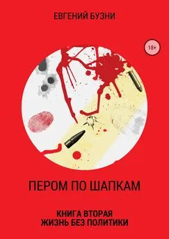 Евгений Бузни - Пером по шапкам. Книга вторая. Жизнь без политики