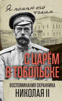 Василий Панкратов - С царем в Тобольске. Воспоминания охранника Николая II