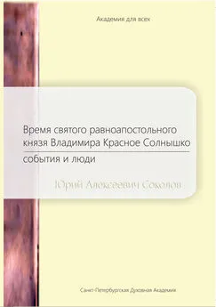 Юрий Соколов - Время святого равноапостольного князя Владимира Красное Солнышко. События и люди