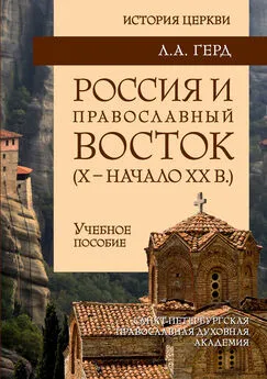 Лора Герд - Россия и православный Восток. Х – начало ХХ вв.