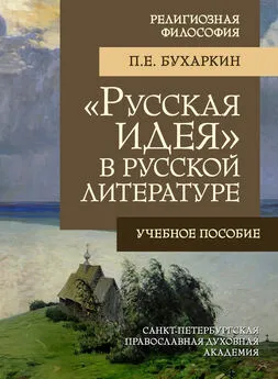 Петр Бухаркин - «Русская идея» в русской литературе