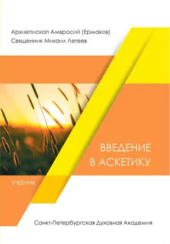 Array Архиепископ Амвросий (Ермаков) - Введение в аскетику